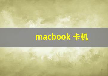 macbook 卡机